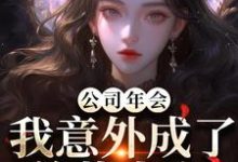 公司年会，我意外成了总裁夫人最新章节阅读公司年会，我意外成了总裁夫人(付宁盛怀昌)试读更新章节-看书城