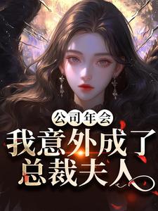 (全文)公司年会，我意外成了总裁夫人付宁盛怀昌最新完结小说公司年会，我意外成了总裁夫人免费小说全本