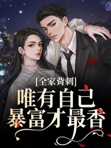 (全文)全家背刺，唯有自己暴富才最香刘美娟全本免费在线阅读