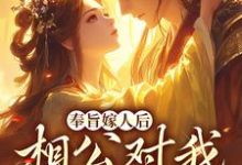 (全文)奉旨嫁人后，相公对我爱不释手林思棠姜玄祁全本免费在线阅读-看书城