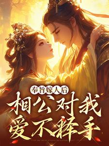 奉旨嫁人后，相公对我爱不释手（林思棠姜玄祁）小说推荐奉旨嫁人后，相公对我爱不释手全章小说阅读