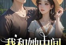 (全文)我和她中间有个竹马江瑶月沈砚之最新完结小说我和她中间有个竹马免费阅读-看书城