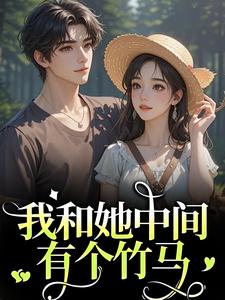 (全文)我和她中间有个竹马江瑶月沈砚之最新完结小说我和她中间有个竹马免费阅读