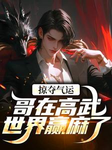 (全文)掠夺气运，哥在高武世界赢麻了完结小说推荐沈无萧全本书籍阅读