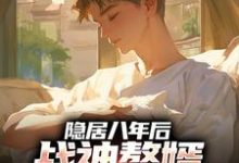 隐居八年后，战神赘婿下山退婚了叶清完结小说推荐隐居八年后，战神赘婿下山退婚了全本书籍阅读-看书城