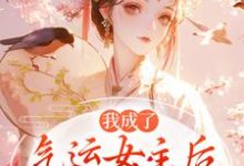 (全文)我成了气运女主方若棠顾南程小说推荐,我成了气运女主全章小说阅读-看书城