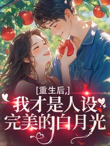 (全文)重生后，我才是人设完美的白月光温慕善严凛完结小说推荐重生后，我才是人设完美的白月光试读更新章节