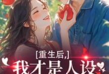(全文)重生后,我才是人设完美的白月光(温慕善严凛)全本书籍阅读重生后,我才是人设完美的白月光免费小说全本-看书城
