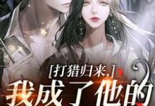 打猎归来,我成了他的豪门夫人宋乐笙顾凌完结小说推荐打猎归来,我成了他的豪门夫人全本书籍阅读-看书城