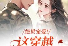 绝世宠爱!这穿越系统太给力热门小说排行榜绝世宠爱!这穿越系统太给力江时月陆砚均免费小说全本-看书城