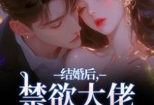 结婚后,禁欲大佬他不装了最新完结小说结婚后,禁欲大佬他不装了梁知微傅凛舟免费小说-看书城