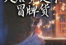 (全文)孤女入侯府，夫君竟是个冒牌货热门小说排行榜，孤女入侯府，夫君竟是个冒牌货江妧裴慎全章小说阅读-看书城