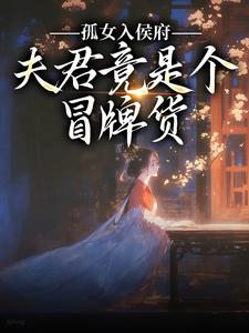 (全文)孤女入侯府，夫君竟是个冒牌货热门小说排行榜，孤女入侯府，夫君竟是个冒牌货江妧裴慎全章小说阅读
