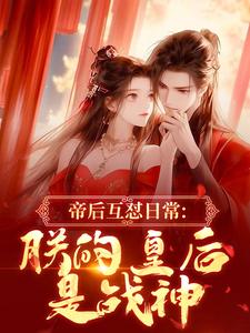 (全文)帝后互怼日常：朕的皇后是战神（沈奉冯婞）全本书籍阅读帝后互怼日常：朕的皇后是战神免费小说全本