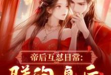 帝后互怼日常：朕的皇后是战神沈奉冯婞热门小说排行榜帝后互怼日常：朕的皇后是战神免费小说-看书城