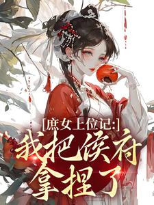 (全文)庶女上位记：我把侯府拿捏了七娘萧战最新完结小说庶女上位记：我把侯府拿捏了免费阅读
