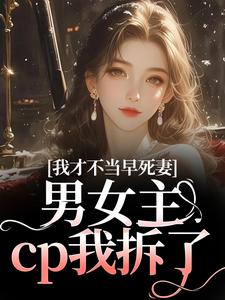 林见椿陆悬舟我才不当早死妻，男女主cp我拆了全本免费在线阅读