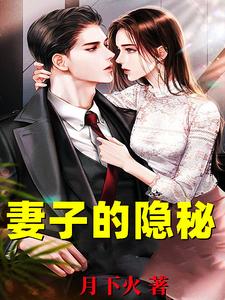 (全文)妻子的隐秘(韩江)全本免费在线阅读