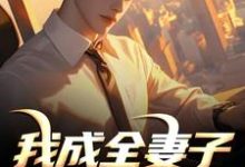 (全文)我成全妻子和白月光后，她后悔了（顾乘风柳青栀）免费小说我成全妻子和白月光后，她后悔了试读更新章节-看书城