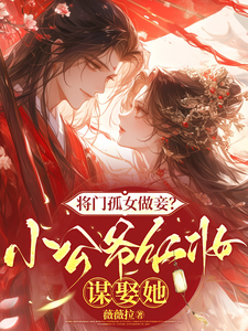 苏清洛谢南辞将门孤女做妾？小公爷红妆谋娶她全本免费在线阅读