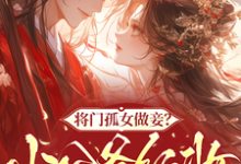 (全文)将门孤女做妾?小公爷红妆谋娶她苏清洛谢南辞最新完结小说将门孤女做妾?小公爷红妆谋娶她免费阅读-看书城