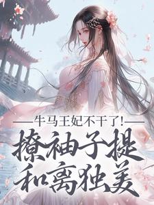 (全文)牛马王妃不干了！撩袖子提和离独美萧北策云初七完结小说推荐牛马王妃不干了！撩袖子提和离独美试读更新章节