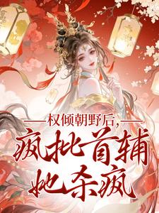 (全文)权倾朝野后，疯批首辅她杀疯秦沁曼殷岑凛全本免费在线阅读