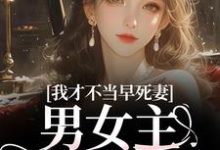 我才不当早死妻,男女主cp我拆了完整版小说我才不当早死妻,男女主cp我拆了(林见椿陆悬舟)全章小说阅读-看书城