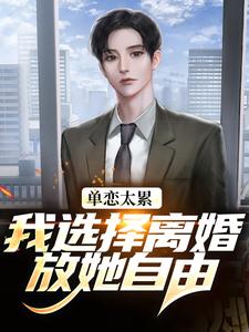 (全文)单恋太累，我选择离婚放她自由完结小说推荐顾嘉许姜如月全本书籍阅读