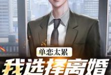 (全文)单恋太累，我选择离婚放她自由顾嘉许姜如月最新完结小说单恋太累，我选择离婚放她自由免费小说全本-看书城