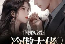 (全文)闪婚后爱：冷傲大佬为她折腰许清音裴靳全本免费在线阅读-看书城