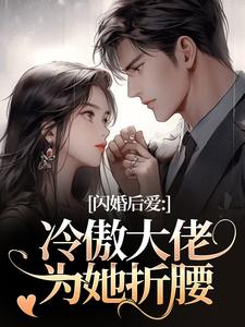 (全文)闪婚后爱：冷傲大佬为她折腰许清音裴靳全本免费在线阅读