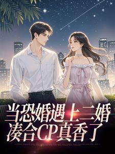 (全文)当恐婚遇上二婚：凑合CP真香了杨杣谢佑安小说推荐，当恐婚遇上二婚：凑合CP真香了全章小说阅读