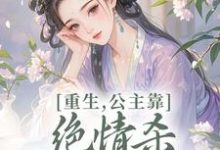 姜南栀宫应寒重生，公主靠绝情杀征服死对头全本免费在线阅读-看书城