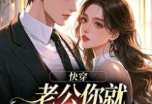 快穿：老公你就乖乖让我宠吧魏炎臻邓栀兰最新完结小说，快穿：老公你就乖乖让我宠吧全本免费在线阅读-看书城
