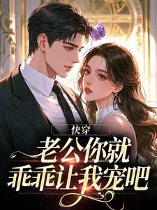 快穿：老公你就乖乖让我宠吧（魏炎臻邓栀兰）全本书籍阅读快穿：老公你就乖乖让我宠吧完整版小说