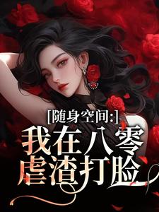 随身空间：我在八零虐渣打脸（唐秋顾时川）小说推荐随身空间：我在八零虐渣打脸全章小说阅读