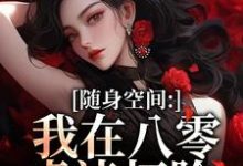 随身空间:我在八零虐渣打脸最新完结小说随身空间:我在八零虐渣打脸唐秋顾时川免费小说-看书城