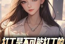 打工是不可能打工的，我烧纸养女神热门小说排行榜打工是不可能打工的，我烧纸养女神苏阳顾清雅免费小说全本-看书城