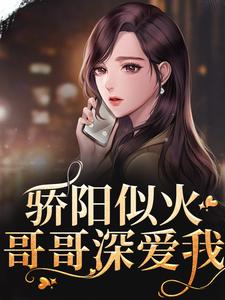骄阳似火：哥哥深爱我许知意沈彻完结小说推荐骄阳似火：哥哥深爱我全本书籍阅读