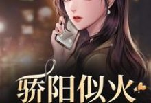 (全文)骄阳似火：哥哥深爱我许知意沈彻全本免费在线阅读-看书城