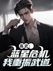 高武：蓝星危机，我重振武道推荐完结小说，高武：蓝星危机，我重振武道陆玄姜妙云免费小说全本