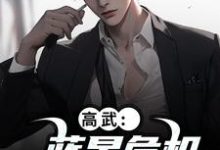 (全文)高武：蓝星危机，我重振武道热门小说排行榜，高武：蓝星危机，我重振武道陆玄姜妙云全章小说阅读-看书城