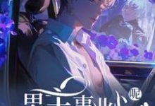 快穿：男主事业心呢，怎么全是恋爱脑迦扬厄洛斯试读更新章节快穿：男主事业心呢，怎么全是恋爱脑迦扬厄洛斯免费小说-看书城