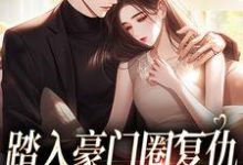 (全文)王芸傅司砚(王芸傅司砚)全本免费在线阅读-看书城