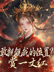 敢觊觎我的位置？赏一丈红苏莞丝热门小说排行榜敢觊觎我的位置？赏一丈红免费小说