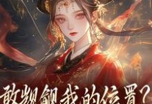 敢觊觎我的位置？赏一丈红完整版小说，敢觊觎我的位置？赏一丈红苏莞丝试读更新章节-看书城