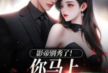 (全文)影帝别秀了！你马上被我淘汰了免费小说全本，季欢沈妄试读更新章节-看书城