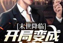 末世降临：开局变成小丧尸（许多多秦洛）全章小说阅读-看书城