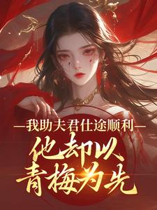 我助夫君仕途顺利，他却以青梅为先顾砚知沈南汐免费小说我助夫君仕途顺利，他却以青梅为先推荐完结小说